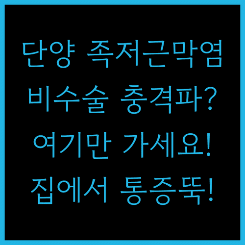 단양 족저근막염 추천 의료기관 | 체외충격파 비수술 치료와 홈케어 방법