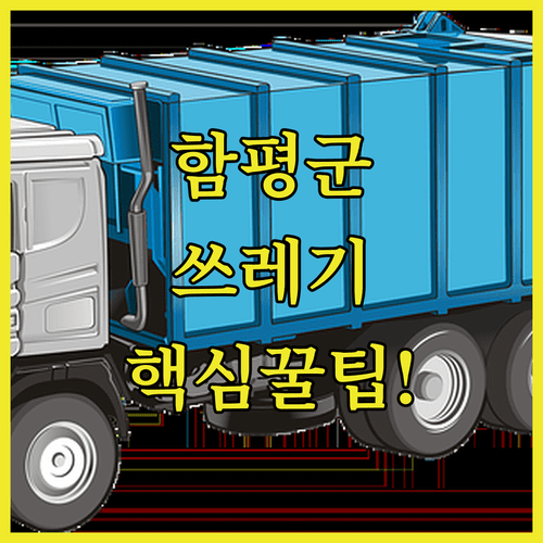 함평군 생활 폐기물 분리배출 방법과 불연성 마대 사용 안내