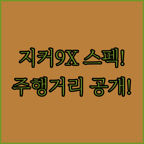 지커 9X 하이브리드 SUV 제원 출력 및 주행 거리 정보 확인
