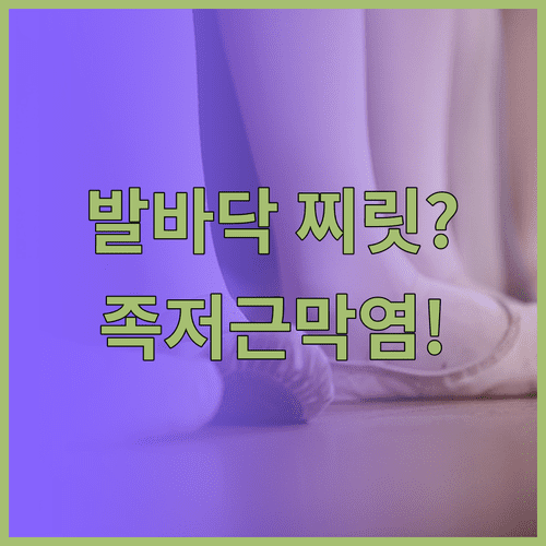 발바닥 찌릿한 통증 족저근막염 | 관악구 정형외과 추천, 스트레칭 도구