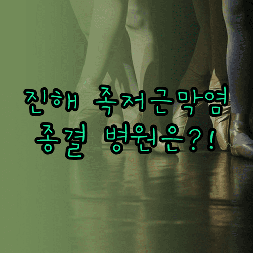 창원 진해구 족저근막염 병원 비교 | 증상별 맞춤 치료와 병원 추천