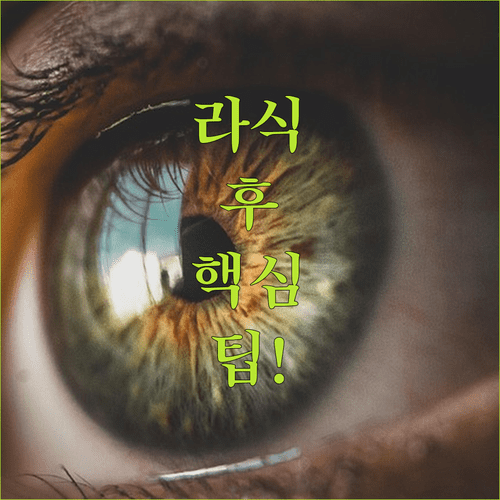 스마일라식 수술 후 일상생활 복귀를 위한 팁
