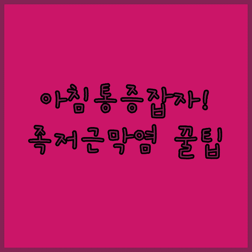 아침 첫발 통증 잡는 족저근막염 보호대 선택 방법