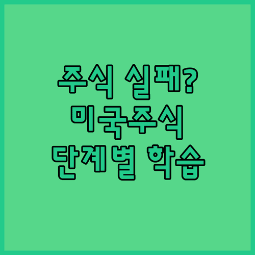 실패 없는 미국 주식 투자를 위한 단계별 학습 과정
