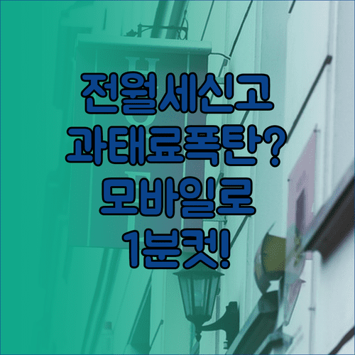전월세 신고제 신고 대상과 과태료 기준 | 모바일 온라인 신고 방법