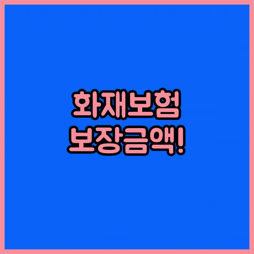 아파트 단체 화재보험 보장 내용과 보험료 계산
