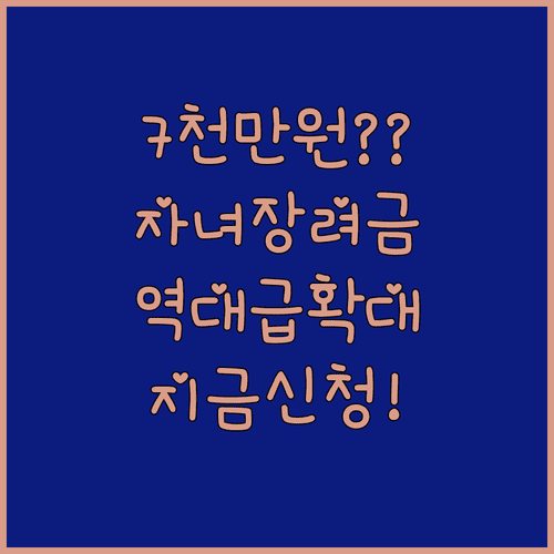 2024년 자녀장려금 확대 | 소득 7천만 원 미만 신청 방법 총정리