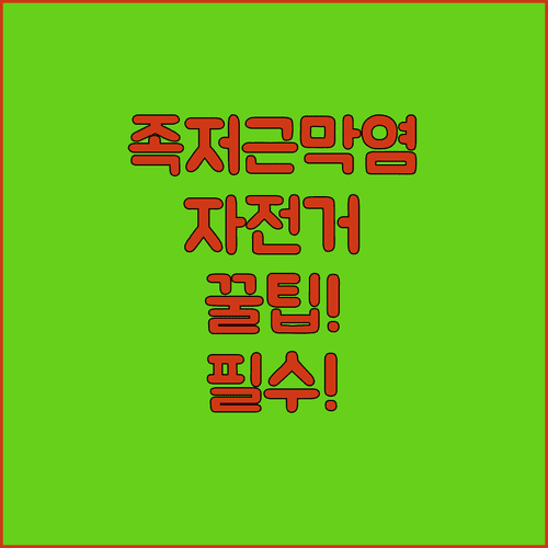 족저근막염 환자를 위한 자전거 운동 효과와 올바른 자세