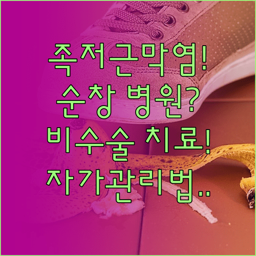 순창 족저근막염 병원 추천 | 증상별 맞춤 비수술 치료법과 자가 관리