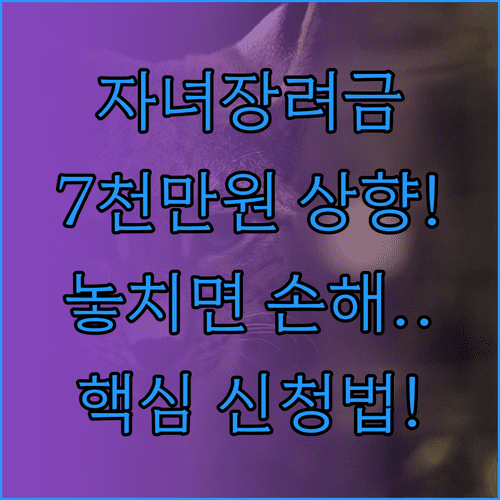 자녀장려금 소득 기준 7000만원 상향 및 재산 기준 신청 방법