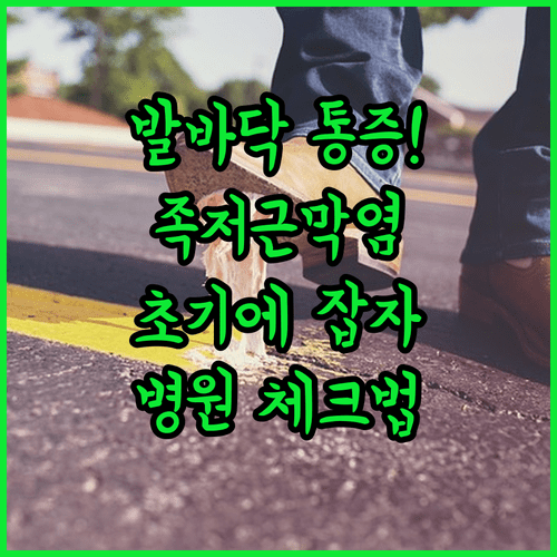 족저근막염 초기 대응 방법과 정형외과 방문 시 확인 사항