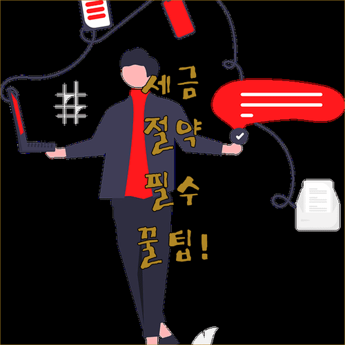프리랜서 세금 절약 필수 경비 처리와 공제 항목
