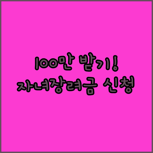 2026년 자녀장려금 5월 신청 | 최대 100만원 지급 조건과 일정