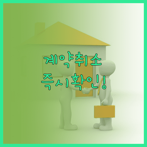 부동산 실거래가 공개시스템 활용해 계약 취소 확인하기