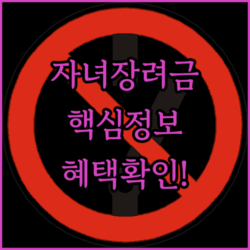2026년 자녀장려금 혜택 대상 및 월 지원 금액 상세