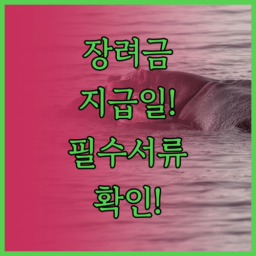 자녀장려금 지급일 및 직업 유형별 필수 소득 증빙 서류 목록