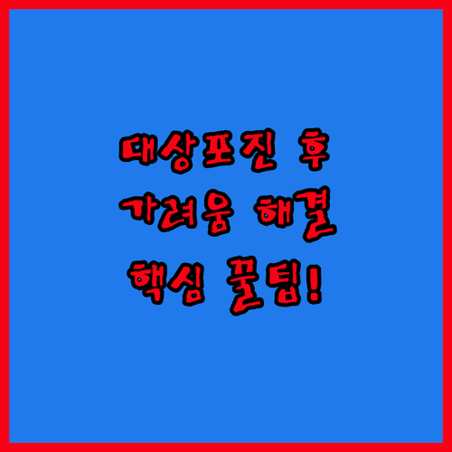 대상포진 치료 후 잔여 가려움증 원인과 개선하는 방법