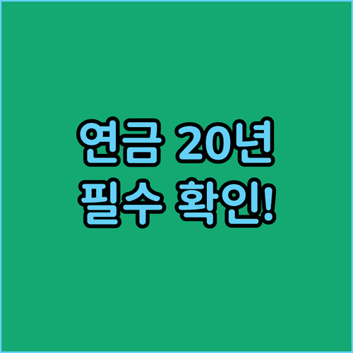 국민연금 20년 납부와 피보험단위기간 180일 관계