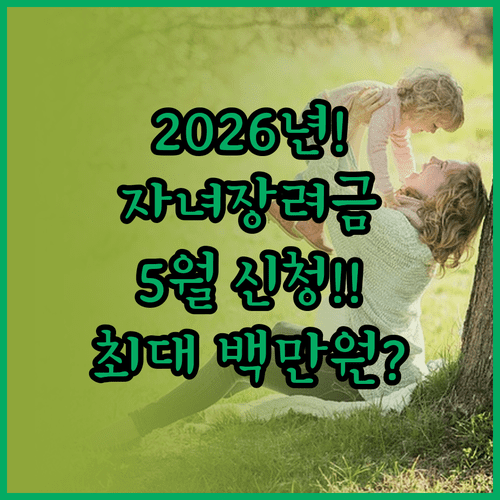 국세청 자녀장려금 2026 신청 기간 | 5월 정기 신청 및 지급 금액