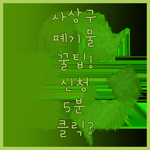 부산 사상구 대형 폐기물 처리 방법 | 온라인 신청, 배출 시간, 수수료 결제