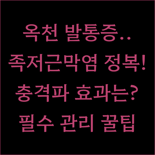 옥천군 족저근막염 치료 병원 선택 기준 | 체외충격파 효과와 자가 관리법