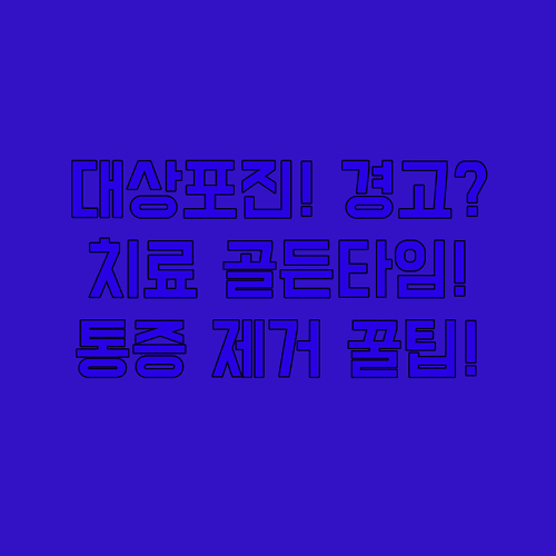 대상포진 치료와 회복 기간 및 통증을 줄이는 생활 수칙
