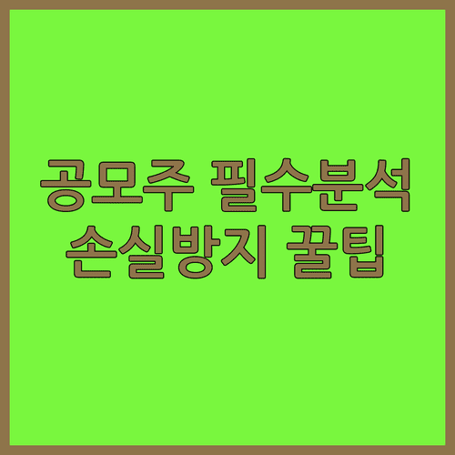 안전한 공모주 투자를 위한 기업 분석 습관