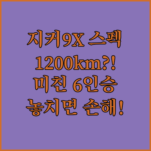 지커 9X 플래그십 SUV 스펙 | 3열 6인승 공간, 1200km 주행거리 특징