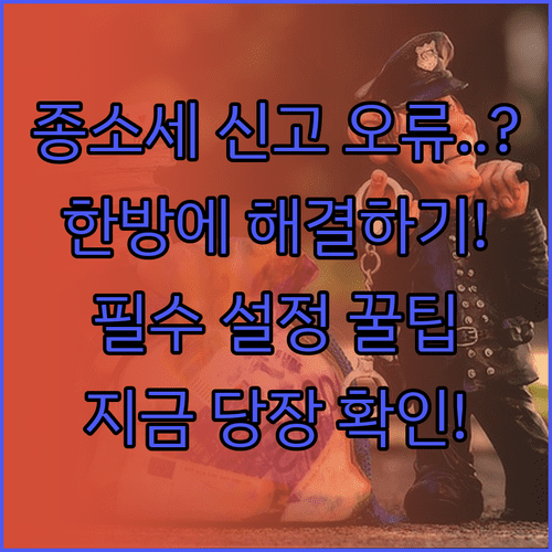 종합소득세 신고 오류 해결 방법 | 브라우저 설정, 보안 프로그램, 신고 내역 확인