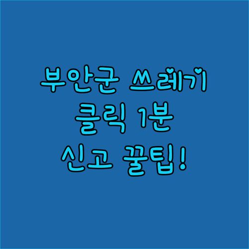 부안군 가구 및 대형 쓰레기 처리 방법과 인터넷 신고 시스템