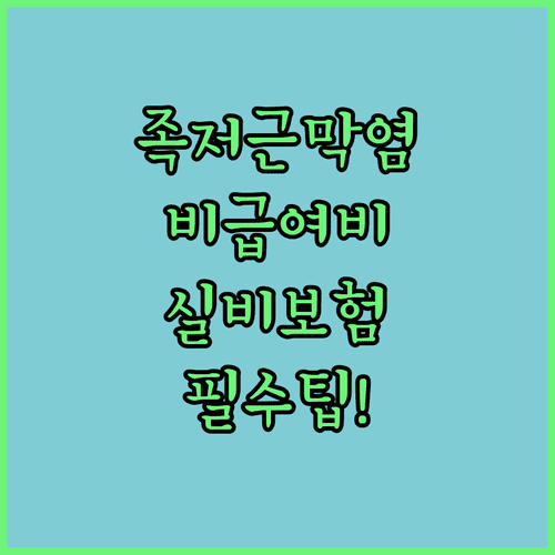 족저근막염 비급여 진료비 실비보험 청구 요령