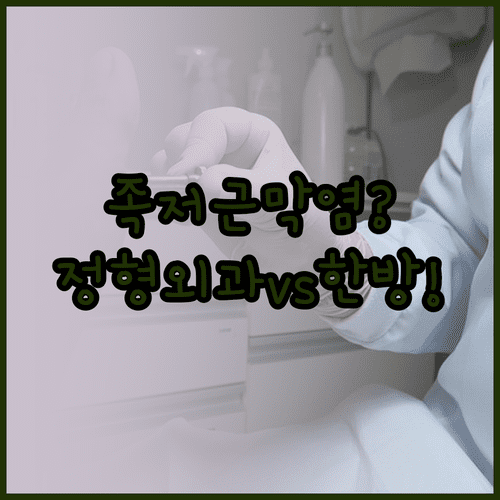 당진시 족저근막염 정형외과와 한방병원 비교