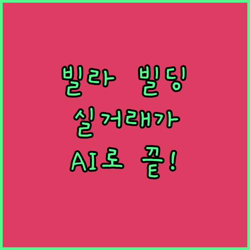 빌라 꼬마빌딩 실거래가 확인 | 부동산플래닛 AI 추정가 활용