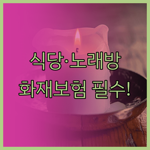 노래방 식당 화재보험 의무 가입 기준 | 과태료 및 보상 한도