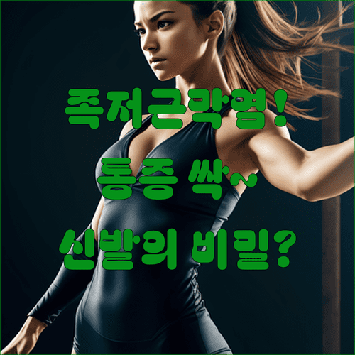 족저근막염 통증 관리와 재발 예방 | 재발 원인, 신발 기준, 종아리 스트레칭