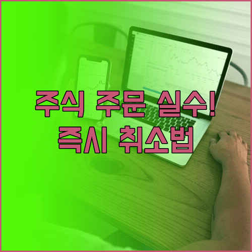 잘못된 주식 주문 취소 조건과 이미 체결된 주문 대응 방안