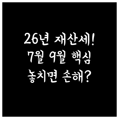 7월과 9월에 나누어 내는 2026년 아파트 재산세 납부 정보