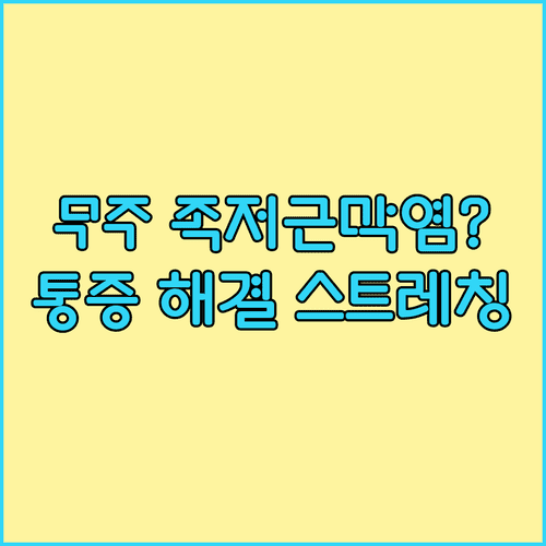 무주군 족저근막염 치료 병원 위치 | 발바닥 통증 스트레칭 관리법