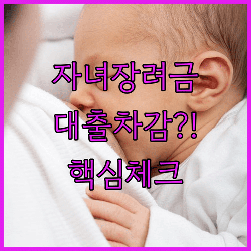 2026년 자녀장려금 대출 차감 여부와 지급 기준