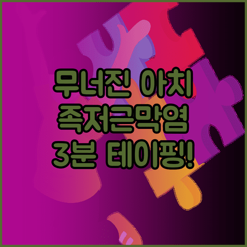 무너진 발 아치 살리는 족저근막염 테이핑 | 효과적인 방법 주의점