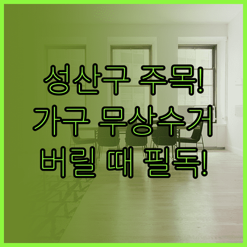 창원시 성산구 폐기물 배출 안내 | 대형 가구 신고 및 무상 수거 서비스