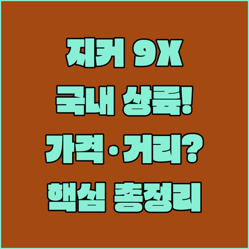 지커 9X 국내 상륙 | 가격대, 주행 가능 거리, 핵심 기능 총정리