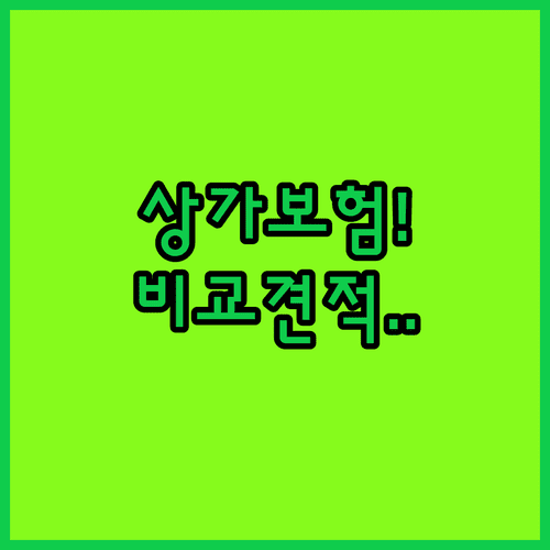 상가 화재보험 비교견적 꼭 확인할 3가지