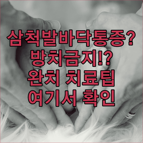 삼척 발바닥 통증 방치하지 말고 치료받는 방법