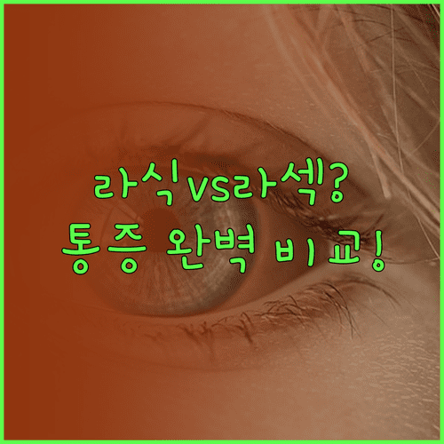 각막 두께에 따른 시력교정술 | 라식 라섹 통증 비교