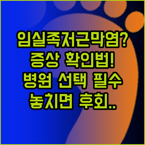 임실군 족저근막염 증상 확인과 올바른 병원 선택 기준