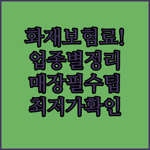 업종별 화재배상책임보험 보험료 정리 | 소규모 매장 예상 비용과 가입 팁