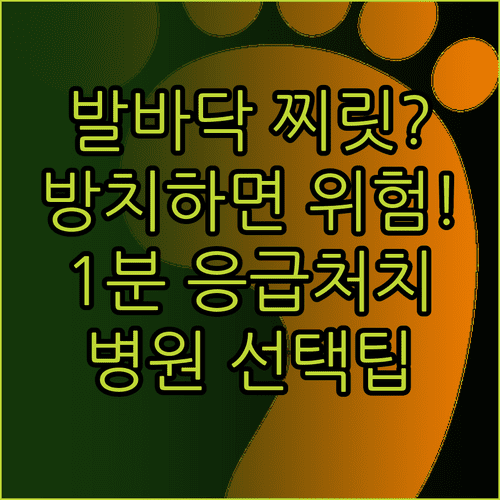 발바닥 찌릿한 증상 해결 | 병원 선택 요령 및 응급 처치