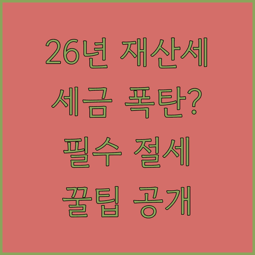 2026년 아파트 재산세 계산 방법과 절세 전략