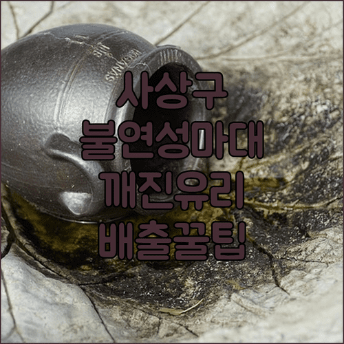 사상구 불연성 마대 구입처 및 깨진 유리 도자기 배출법